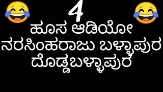 ಹೂಸ ಆಡಿಯೋ ನರಸಿಂಹರಾಜು ಬಳ್ಳಾಪುರ ದೊಡ್ಡಬಳ್ಳಾಪುರ 4 [upl. by Levon]