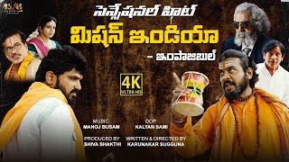 Misson India Telugu Full Movie  Latest Telugu Short Film 2024  Karunakar Sugguna SHIVASHAKTHI [upl. by Wellesley99]