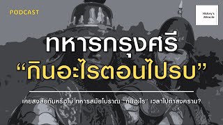 Historys Miracle  EP194  ทหารกรุงศรี quotกินอะไรquot ตอนไปทำสงคราม [upl. by Klecka]