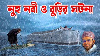 Mufti Nasir Uddin Ansari । মুফতি নাসির উদ্দিন আনসারী । নুহ নবী ও বুড়ির ঘটনা  bd waz [upl. by Islehc]