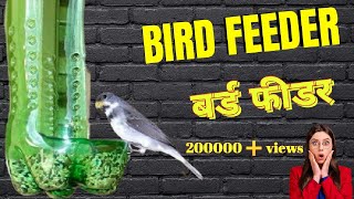 बर्ड फीडर  Plastic Bottle Bird Feeder  Easy To Make [upl. by Koffler104]