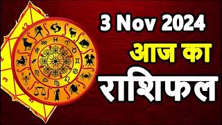 Aaj Ka rashifal 3 November 2024 । daily rashifal । dainik rashifal today horoscope in hindi [upl. by Heyer538]