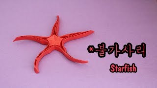 예쁘고 멋진 불가사리 종이접기 Starfish origami [upl. by Simon]