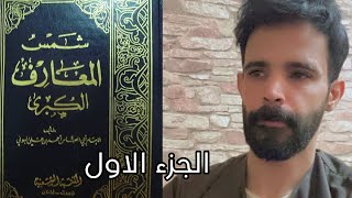 قصتي مع كتاب شمس المعارف واحداث مرعبه وكيف غير حياتي الجزء الاول [upl. by Cleres354]