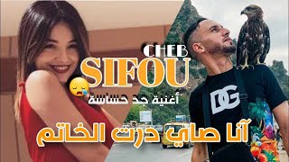 CHEB SIFOU 💍عشق جديد راني زادم💍 live sentimental avec hichem lbig 2023  تيك توك [upl. by Borden]