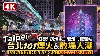 Taipei／2024 台北101跨年煙火＆擠爆的信義商圈散場人潮！Taipei 101 Fireworks！Crowded Xinyi Shopping Area／Taiwan Walk 台湾旅行 [upl. by Leemaj]