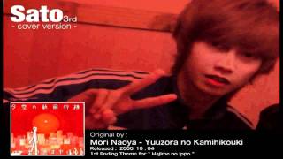 Mori Naoya  Yuuzora no Kamihikouki cover [upl. by Holofernes]