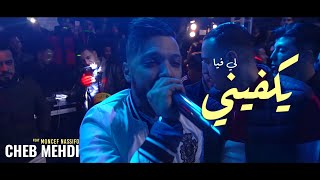 Cheb Mehdi 2022  Li Fiya Yekfini  لي فيا يكفيني  Avec Moncef Nassifo [upl. by Asel]