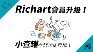 【Richart會員升級】小茶罐存錢功能登場！分帳存錢更方便，通通都有1高利活儲｜孟孟Vlog EP10 [upl. by Heddi686]