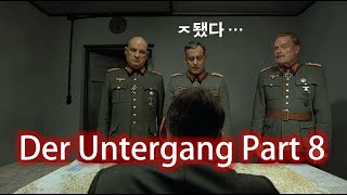 다운폴  히틀러 극대노몰락 명장면 [upl. by Airetas]