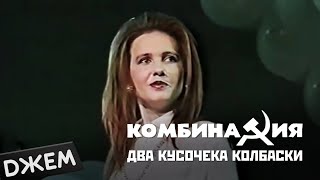 Комбинация  Два кусочека колбаски [upl. by Nadeau790]