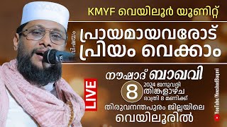 NOUSHAD BAQAVI LIVE SPEECH  പ്രായമായവരോട് പ്രിയം വെക്കാം│മുരുക്കുമ്പുഴവെയിലൂർ  08012024  8 PM [upl. by Eerised]