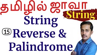 Java String in Tamil  15 String Reverse Palindrome தமிழில் ஜாவா  Payilagam  Muthuramalingam [upl. by Anitsihc]