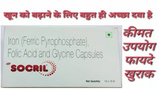 Socril Capsules की कीमतउपयोग दुष्प्रभावसंरचना [upl. by Chaudoin]