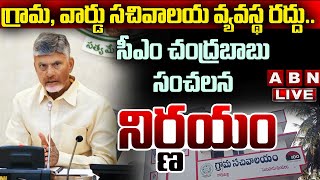 🔴CM Chandrababu LIVE  గ్రామ వార్డు సచివాలయ వ్యవస్థ రద్దు సీఎం చంద్రబాబు సంచలన నిర్ణయం  ABN [upl. by Anirdnaxela]