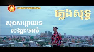 áž—áŸ’áž›áŸáž„ážŸáž»áž‘áŸ’áž’  karaoke  ážŸáž»ážážŸáž”áŸ’áž”áž¶áž™áž‘áŸážŸáž„áŸ’ážŸáž¶ážšáž…áž¶ážŸáŸ‹Sok sabay te songsa chas  Chay VirakYutháž†áž¶áž™ ážœáž¸ážšáŸ‡áž™áž»áž‘áŸ’áž’ [upl. by Hctub]