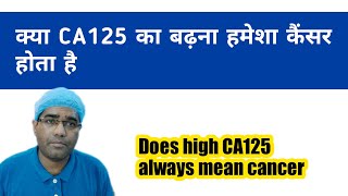 Does high CA125 always mean cancer  क्या CA125 का बढ़ना हमेशा कैंसर होता है  Normal and high CA125 [upl. by Dominica]