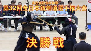 第32回全日本銃剣道選手権大会 決勝戦 [upl. by Aihtnis]