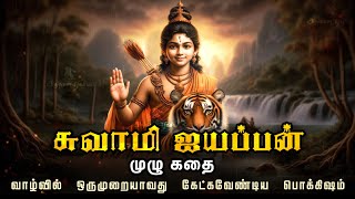 சுவாமி ஐயப்பன் முழு கதை  Swamy Ayyappa full story in tamil  Ayyappa movie  Ayyappan  Sabarimala [upl. by Araccat184]