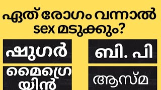 ഏത് രോഗം വന്നാൽ sex മടുക്കും Gk malayalamquiz questionsampanswersastrology [upl. by Svetlana]