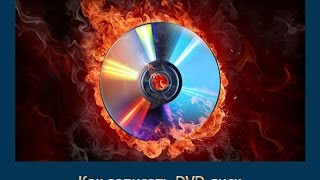 Как записать DVD диск [upl. by Drew]