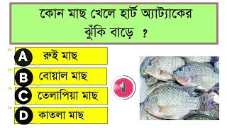 কোন মাছ খেলে হার্ট অ্যাটাকের ঝুঁকি বাড়ে   Bangla General Knowledge Bangla quiz Bangla Gk MCQ [upl. by Esiom761]