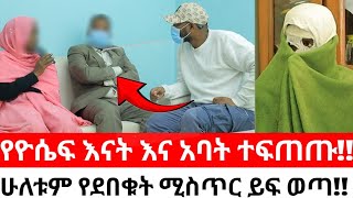 የዮሴፍ እናት እና አባት ተፍጠጡሁለቱም የደበቁት ሚስጥር ይፍ ወጣ [upl. by Derfnam849]