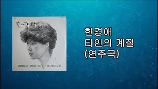 한경애  타인의 계절 연주곡 Han Kyung Ae  The Season of Others Piano music 1981 [upl. by Yelad17]