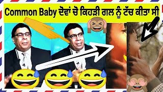 Common Baby🤣ਦੋਵਾਂ ਚੋ ਕਿਹੜੀ ਗਲ ਨੂੰ🙉ਟੱਚ ਕੀਤਾ ਸੀ😂🎉 New Funny Short Clip Bassi Show । Joginder Bassi Fun [upl. by Ennahteb]