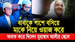 বাবাকে পাশে বসিয়ে মাকে নিয়ে ওয়াজ করে অবাক করে দিলেন মুহাম্মাদ আলীর ছেলে [upl. by Ernie605]