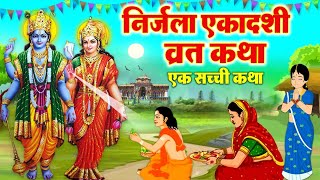 निर्जला एकादशी व्रत कथा  निर्जला एकादशी की कहानी  Nirjala Ekadashi Katha  Ekadashi Ki Kahani 2023 [upl. by Ecyak430]