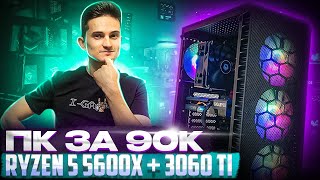 Собрал ПК за 90К на Ryzen 5 5600X и RTX 3060 Ti  Игровая сборка ПК на Ryzen 5 5600x RTX 3060Ti 2023 [upl. by Elvis]