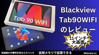 Blackview Tab90WIFI Android14タブレット 11インチのレビュー 低価格だがWideVine L1に対応し、仮想メモリの拡張にも対応 [upl. by Cindi]