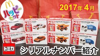 ハッピーセット トミカ 2017 はたらくくるま スポーツカー マクドナルド McDonalds Happy set [upl. by Egiap]