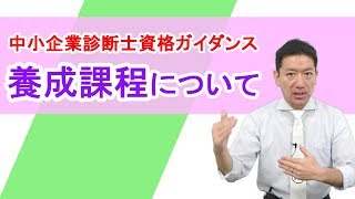 【中小企業診断士資格ガイダンス】養成課程について [upl. by Bethel1]