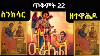 ስንክሳር ጥቅምት 22❤️እንኳን ለቅዱስ ዑራኤል ወርሃዊ ክብር በዓል በሰላም አደረሰን🙏Sinksar November 01 Sinksar Tikimt 22 [upl. by Ludewig834]