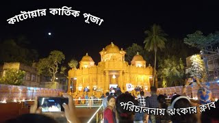 Katwar Kartik Puja  কাটোয়ার কার্তিক পূজা  পরিচলনায় ঝংকার ক্লাব  2024  Mc A Creator [upl. by Ayle]