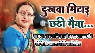 दुखवा मिटाई छठी मैया  शारदा सिन्हा के बेटे ने अस्पताल से किया रिलील  sharda sinha new chhath song [upl. by Bilow909]