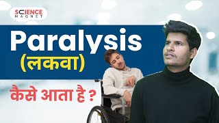 Paralysis लकवा कैसे आता है  Signs amp Symptoms of Paralysis neerajsir sciencemagnet [upl. by Adekram934]