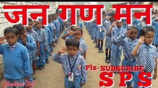 Jaan Gaan Maan  राष्ट्रीय गान  Sunrise Public School Saraunja के बच्चों के द्वारा प्रस्तूत [upl. by Eshelman]