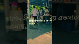 Niloy Alamgir amp Rashed Shimanto banglanewnatok bangladrama [upl. by Atteoj]