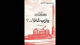 كتاب يارب لماذا  البابا شنودة الثالث [upl. by Idak]