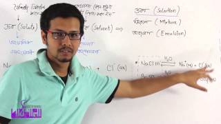 02 Solute solvent and solution Part 01  দ্রব দ্রাবক ও দ্রবণ পর্ব ০১  OnnoRokom Pathshala [upl. by Aleik]