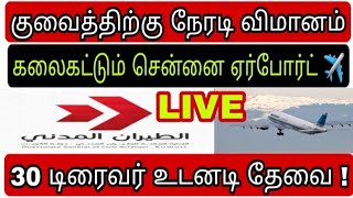 kuwait direct flight  ziashanawaz  kuwait news tamil  gulf tamil news [upl. by Jeu]