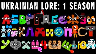 UKRAINIAN ALPHABET LORE FULL SEASON 1  Alphabet Lore  Animation  Compilation [upl. by Season]