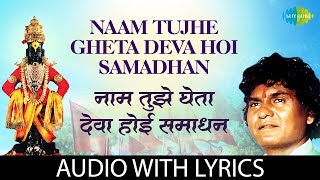 Naam tujhe gheta deva hoi samadhan with lyrics  नाम तुझे घेता देवा होई समाधान  Prahlad Shinde [upl. by Oelak]