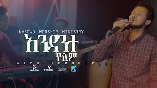 Endante yelemእንዳንተ የለምKabowd worship ministryካቦድ የዝማሬ አምልኮ አገልግሎት [upl. by Faustus]