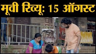 15 August Review  Netflix Marathi Movie  Mrinmayee Deshpande  Rahul Pethe  Adinath Kothari [upl. by Lenrad]