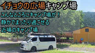 イチョウの広場キャンプ場／静かでまったりキャンプ／葉が色づく頃にぜひ！ [upl. by Erv306]