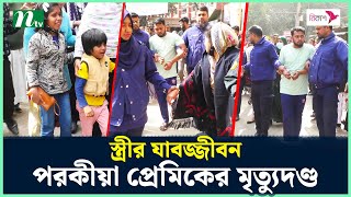 স্বামী হত্যার দায়ে স্ত্রীর যাবজ্জীবন পরকীয়া প্রেমিকের মৃত্যুদণ্ড  NTV News [upl. by Bethany]